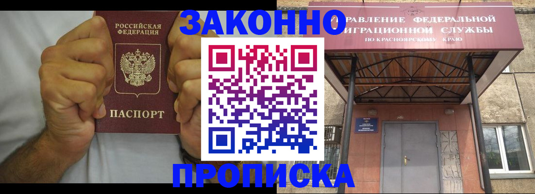 прописка в квартире в Минусинске