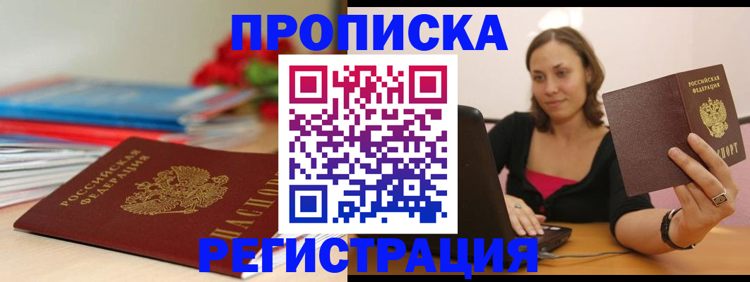 временная регистрация купить в Минусинске